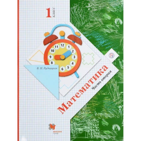 Математика. Алгебра. Геометрия, книга Математика. 1 класс. Учебник. В 2-х частях. Часть 2. ФГОС заказать