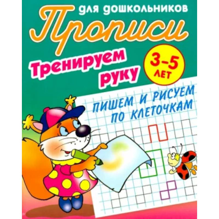 Письмо, мелкая моторика, книга Тренируем руку. Пишем и рисуем по клеточкам. 3-5 лет заказать