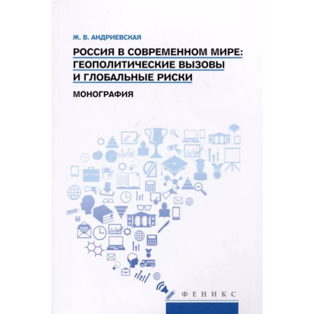 Политика, книга Россия в современном мире:геополитические вызовы и глобальные риски: монография заказать