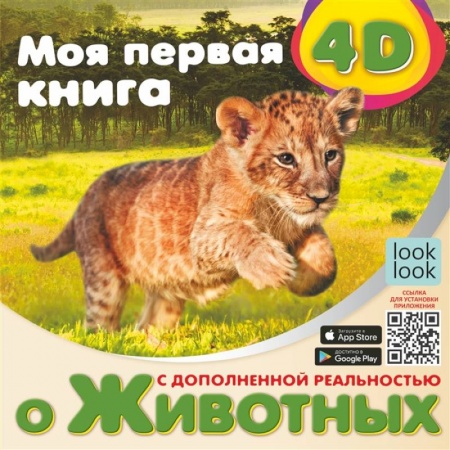 Животный и растительный мир, книга Моя первая 4D книга о животных заказать
