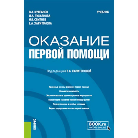 Первая медицинская помощь. Неотложная терапия, книга Оказание первой помощи: Учебник заказать