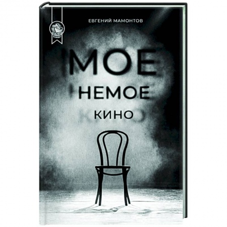 Русская современная проза, книга Мое немое кино заказать