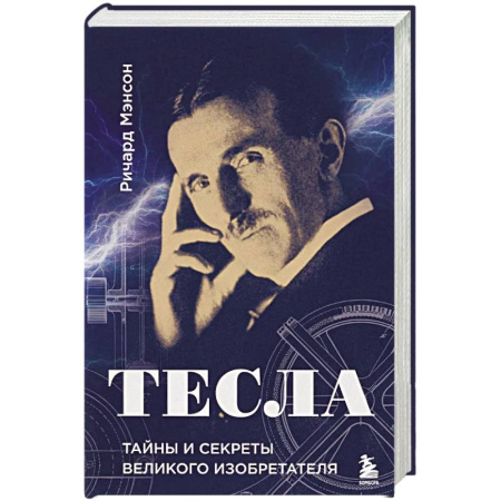 История, книга Тесла: тайны и секреты великого изобретателя заказать