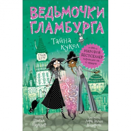 Сказки зарубежных писателей, книга Ведьмочки Гламбурга. Тайна кукол заказать