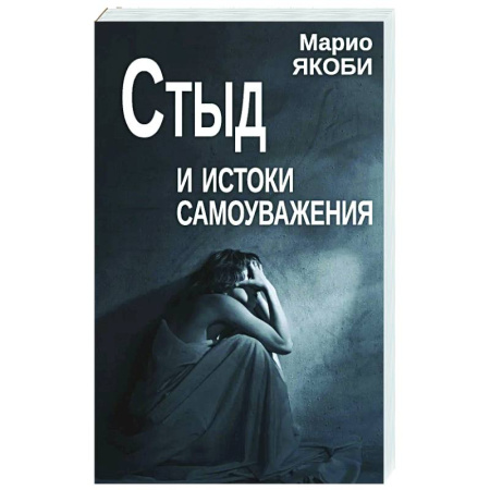Характер и темперамент, книга Стыд и истоки самоуважения заказать