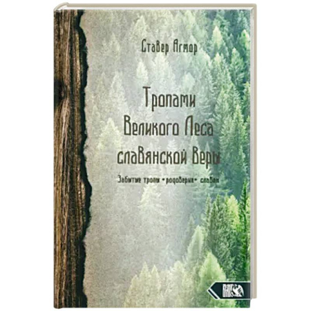 Эзотерика. Парапсихология. Тайны, книга Тропами великого леса славянской веры заказать