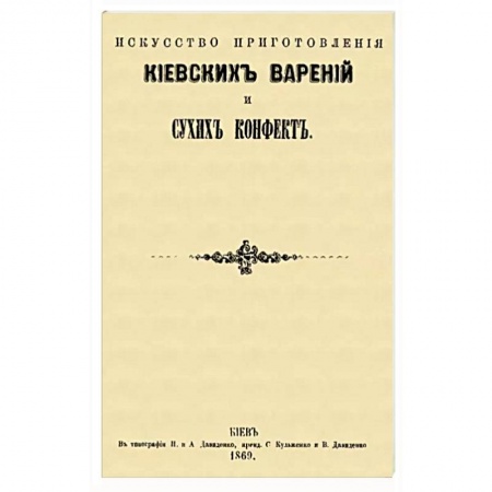 Книги, книга Искусство приготовления киевских варений и сухих конфет заказать