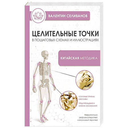Акупунктура (иглотерапия), книга Целительные точки в пошаговых схемах и иллюстрациях. Китайская методика заказать