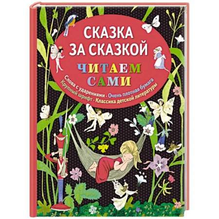 Книги, книга Сказка за сказкой заказать