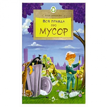 Человек. Земля. Вселенная, книга Вся правда про мусор заказать