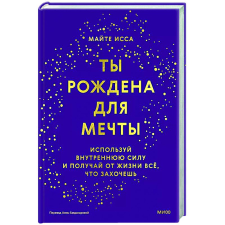 Характер и темперамент, книга Ты рождена для мечты. Используй внутреннюю силу и получай от жизни всё, что захочешь заказать
