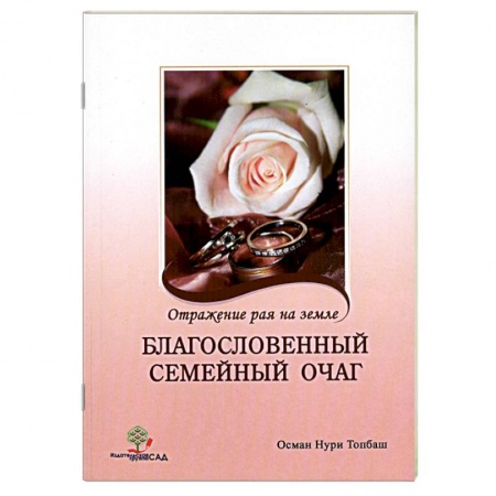 Книги, книга Благословенный семейный очаг. Отражение рая на земле заказать