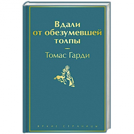 Зарубежная классика, книга Вдали от обезумевшей толпы заказать
