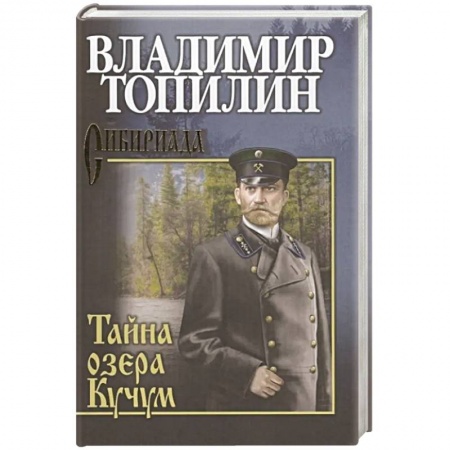 Русская современная проза, книга Тайна озера Кучум заказать