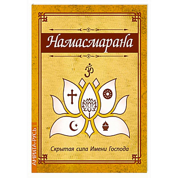 Намасмарана. Скрытая сила Имени Господа