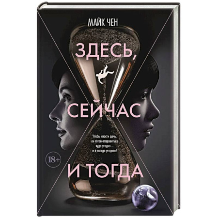 Боевая фантастика, книга Здесь, сейчас и тогда заказать