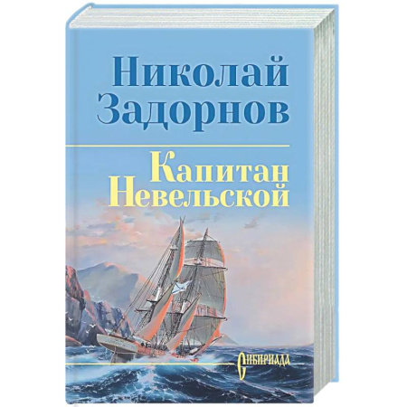 Русская классика, книга Капитан Невельской заказать
