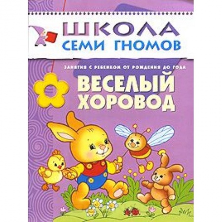 Книги, книга Веселый хоровод заказать