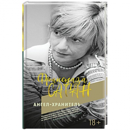 Зарубежная поэзия, книга Ангел-хранитель заказать