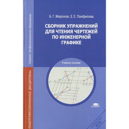 Книги, книга Сборник упражнений для чтения чертежей по инженерной графике заказать