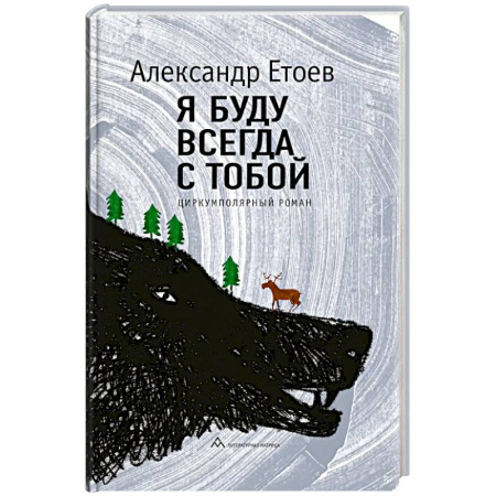 Русская современная проза, книга Я буду всегда с тобой заказать