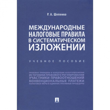Налогообложение, книга Международные налоговые правила в систематическом изложении.Уч.пос. заказать