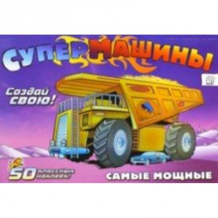 Книги, книга Супермашины. Создай свою! Самые мощные заказать
