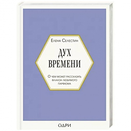 Маникюр, прически, макияж, книга Дух времени. О чем может рассказать флакон любимого парфюма заказать