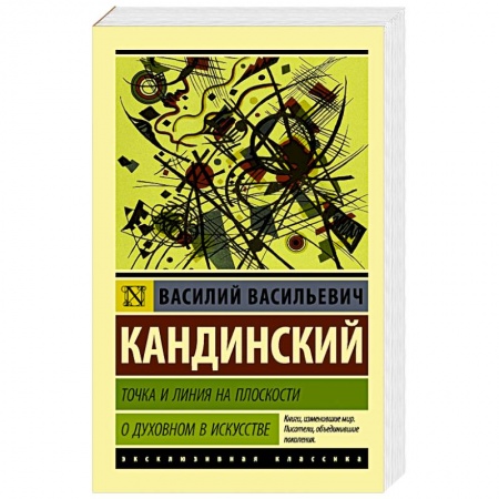 Русская современная проза, книга Точка и линия на плоскости. О духовном в искусстве заказать