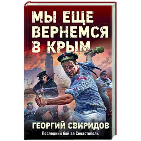 Боевики, военные, книга Мы еще вернемся в Крым заказать