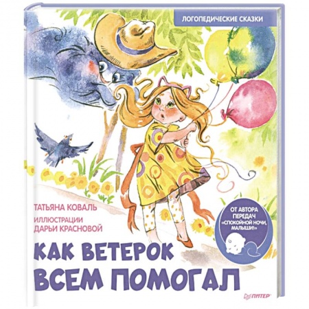 Сказки отечественных писателей, книга Как Ветерок всем помогал. Логопедические сказки. Видеозанятие с логопедом - внутри под QR-кодом! заказать