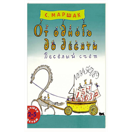 Досуг, творчество и кулинария, книга От одного до десяти. Веселый счет заказать