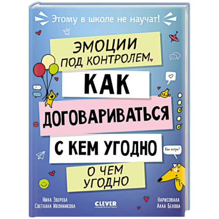 Окружающий мир, книга Эмоции под контролем. Как договариваться с кем угодно о чем угодно заказать