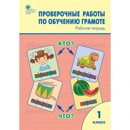 Письмо, мелкая моторика, книга Обучение грамоте. 1 классы. Проверочные работы. Рабочая тетрадь заказать