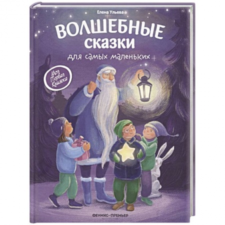 Сказки отечественных писателей, книга Волшебные сказки для самых маленьких заказать