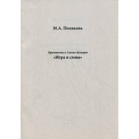 Книги, книга Приложение к сказке-букварю 'Игра в слова' заказать
