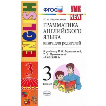 Английский язык, книга Английский язык. 3 класс. Грамматика. Книга для родителей к учебнику И.Н. Верещагиной заказать