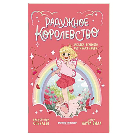 Повести и рассказы о детях, книга Радужное королевство. Загадка Великого фестиваля любви заказать
