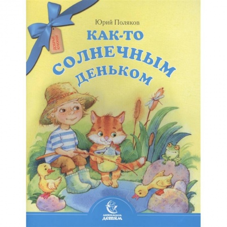 Повести и рассказы о детях, книга Как-то солнечным деньком заказать