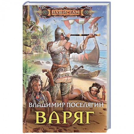 Боевая фантастика, книга Варяг заказать