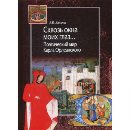 История и теория литературы, книга Сквозь окна моих глаз… Поэтический мир Карла Орлеанского заказать