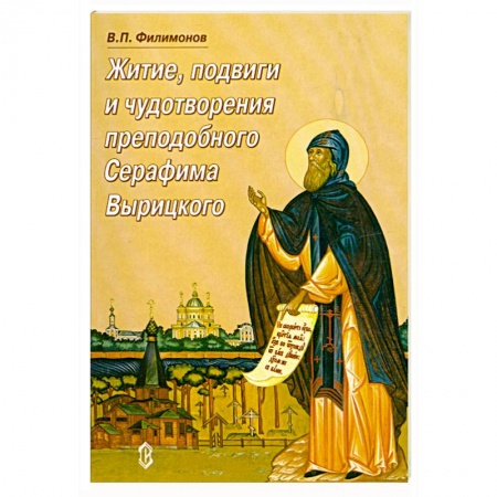 Книги, книга Житие, подвиги и чудотворения преп.Серафима Вырицкого заказать