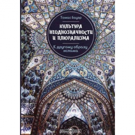 Общие работы по социологии, книга Культура неоднозначности и плюрализма: к другому образу ислама заказать
