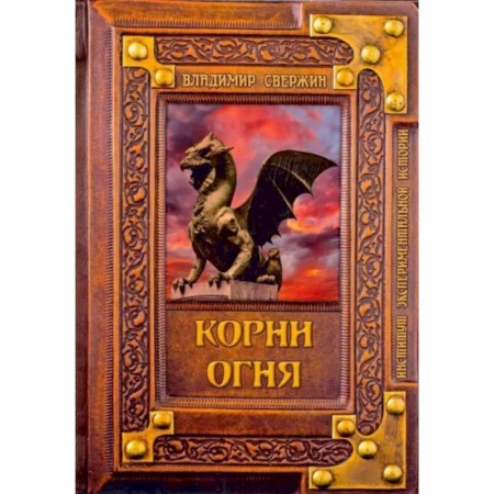 Русская фантастика, книга Корни огня заказать