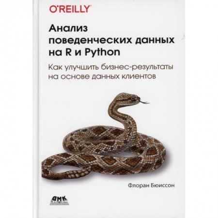 Прочие языки программирования, книга Анализ поведенческих данных на R и Python заказать
