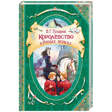 Сказки отечественных писателей, книга Королевство кривых зеркал заказать