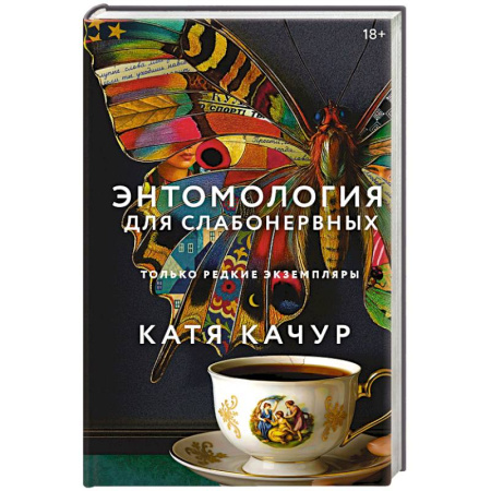 Классическая художественная проза, книга Энтомология для слабонервных заказать