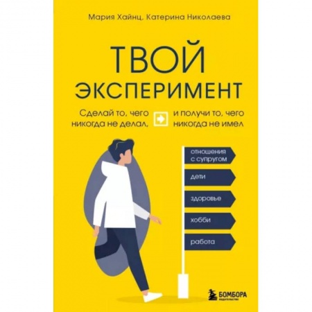 Практическая психология, книга Твой эксперимент. Сделай то, что никогда не делал, и получи то, что никогда не имел заказать