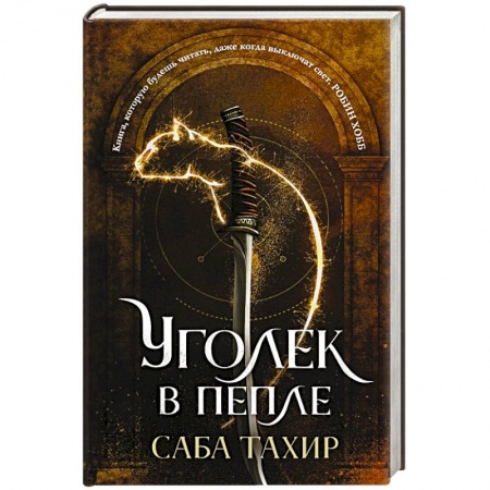 Зарубежная фантастика, книга Уголек в пепле заказать
