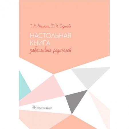 Беременность, уход за ребенком, книга Настольная книга заботливых родителей заказать